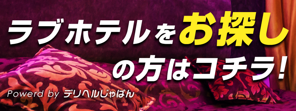 デリヘルが派遣できるラブホテル【東京都一覧】