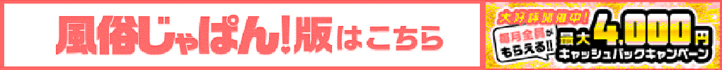 風俗じゃぱん